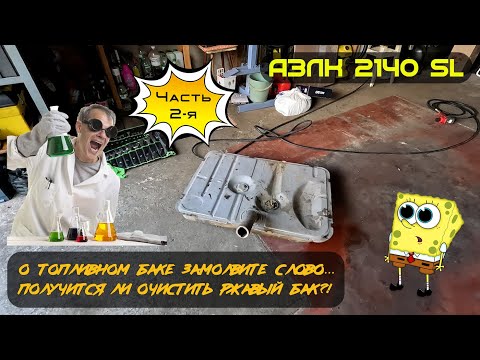 Видео: АЗЛК 2140 SL. О топливном баке замолвите слово... Получится ли очистить ржавый бак ?!