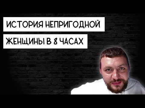 Видео: ИСТОРИЯ НЕПРИГОДНОЙ ДЕВУШКИ В 8 ЧАСТЯХ Самцов