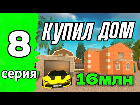 Видео: 🔥КУПИЛ НОВЫЙ СЕМЕЙНЫЙ ДОМ в ГРАНД МОБАИЛ✅ ПУТЬ БОМЖА В GRAND MOBILE RP 🔥
