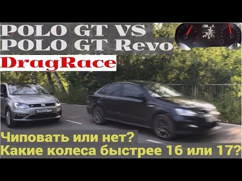 Видео: Поло ГТ против Polo GT Revo, R16 или R17 какой диаметр выбрать?