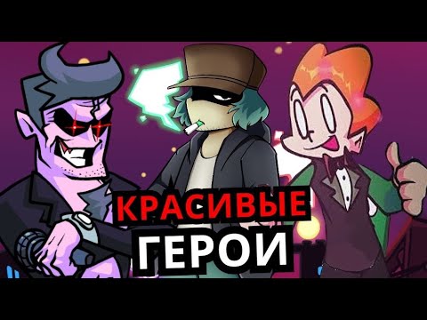 Видео: Топ 10 КРАСИВЫХ героев парней Friday Night Funkin'