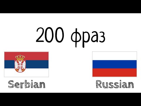 Видео: 200 фраз - Сербский - Русский