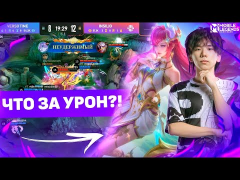 Видео: ПОТРЯСАЮЩИЙ КАМБЭК! ЛУЧШЕЕ ПРОТИВОСТОЯНИЕ VERSO TIME VS INSILIO НА MCC В МОБАЙЛ ЛЕГЕНДС /MLBB