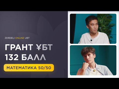Видео: ГРАНТ ҰБТ 132 БАЛЛ / Математикадан 50/50 балл / ҰБТ ПОДКАСТ