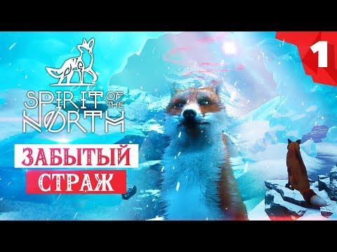 Видео: SPIRIT OF THE NORTH прохождение на русском. Глава 1 - Забытый Страж