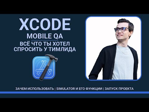 Видео: XCode для мобильного тестировщика, всё что ты хотел спросить от тимлида | обзор на функционал