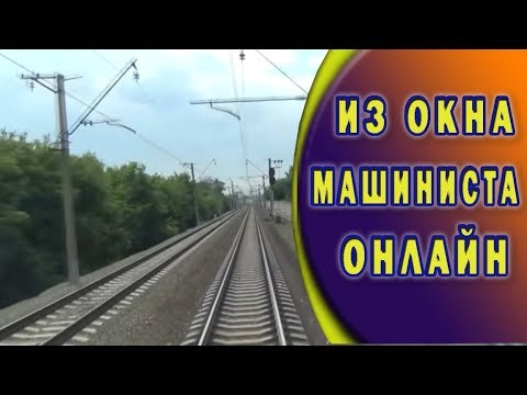Видео: Новосибирск -Омск в кабине машиниста Novosibirsk Omsk in the cab