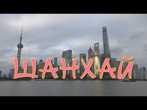 Видео: Шанхай. Великолепие и роскошь Китая