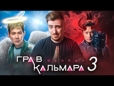 Видео: Гра в Кальмара 3 | Невдалий Маніфест Людяності - Огляд Сезону
