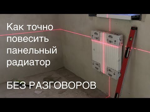 Видео: Установка панельного радиатора без разговоров