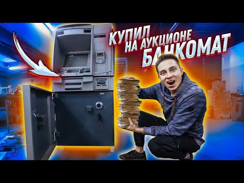 Видео: КУПИЛ ЗАБРОШЕННЫЙ БАНКОМАТ НА АУКЦИОНЕ и РАЗБОГАТЕЛ!!!! моя реакция
