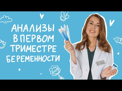 Видео: АНАЛИЗЫ 🩸 В ПЕРВОМ ТРИМЕСТРЕ беременности. Всё что нужно знать об анализах в начале беременности.