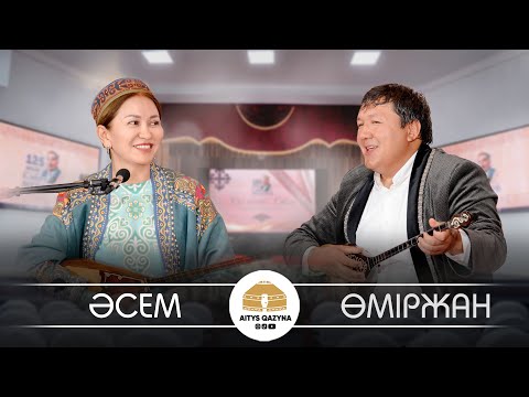 Видео: ӨМІРЖАН - ӘСЕМ (ҚЫЗ бен ЖІГІТ айтысы)