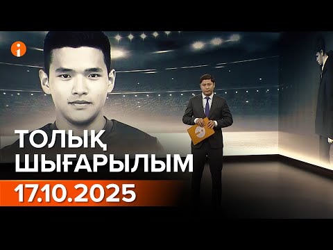 Видео: Информбюро 17.10.2025 ТОЛЫҚ ШЫҒАРЫЛЫМ!
