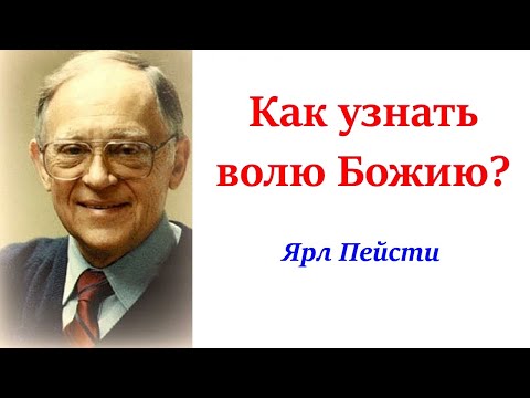 Видео: 2. Как узнать волю Божию? – Ярл Пейсти