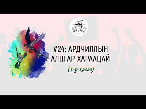 Видео: ЗӨВ ҮҮ? ТАВ УУ?#24: Ардчиллын алцгар хараацай 1-р хэсэг