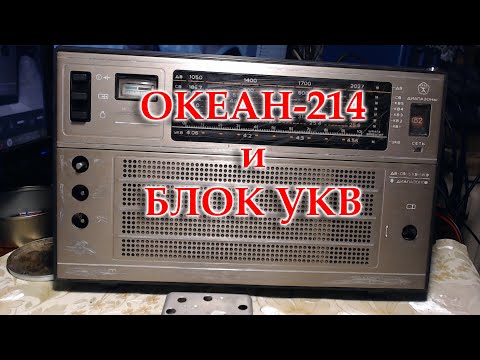 Видео: Океан 214 и блок УКВ. Подробное видео о перестройке блока УКВ на ФМ диапазон.