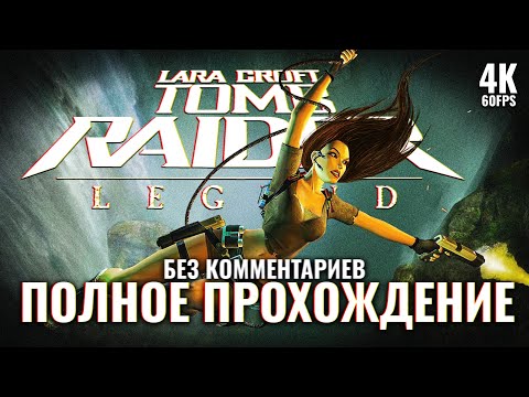 Видео: TOMB RAIDER LEGEND [4K PC] – Полное Прохождение Без Комментариев | Томб Райдер Легенда Прохождение