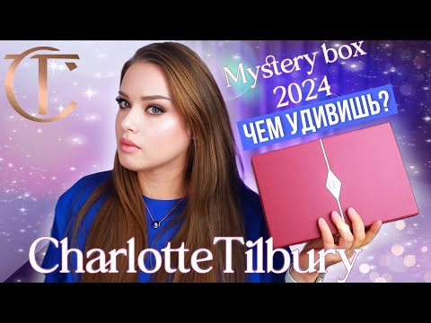 Видео: Стоит ли покупать мистери бокс от Charlotte Tilbury?