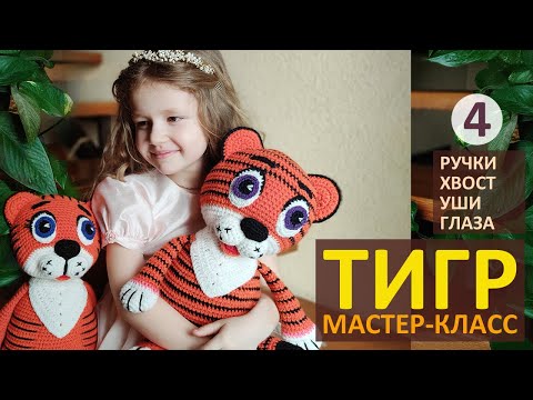 Видео: Авторский МК ТИГР крючком (ч.4) / Символ 2022 / Мастер-класс Вязаный Тигренок