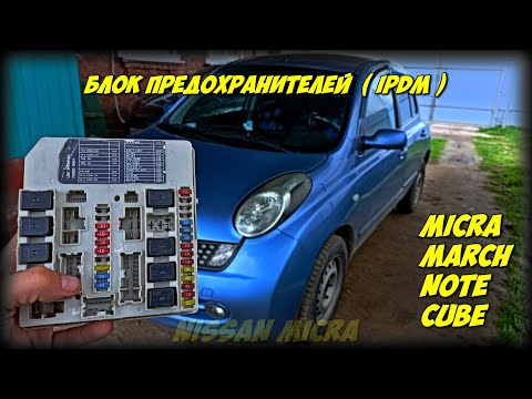 Видео: Блок IPDM (предохранителей) Nissan Note, Micra, March, Cube