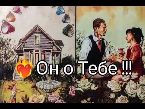 Видео: 🔥 Всё Что Он ДУМАЕТ о ВАС 🔮 на данный Момент !? Чего Ждать от Него 💞!?  Гадание онлайн, таро, tarot 