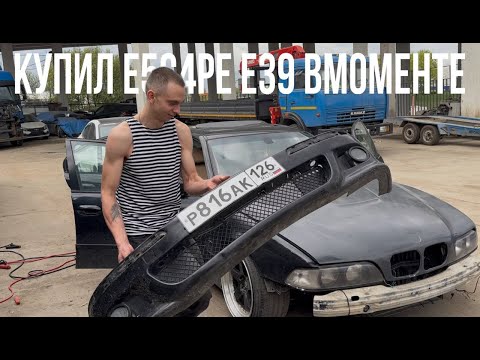 Видео: КУПИЛ Е5САРЕ ВМОМЕНТЕ / Е39 ТЕПЕРЬ МОЯ