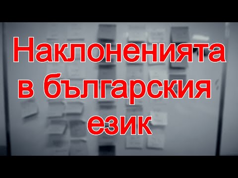 Видео: Наклоненията в българския език - какво представляват и за какво ги използваме?