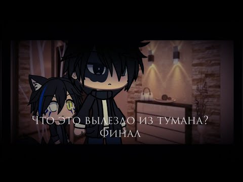 Видео: Страшилка Gacha life -•- Что это вылезло из тумана? -•- Финал