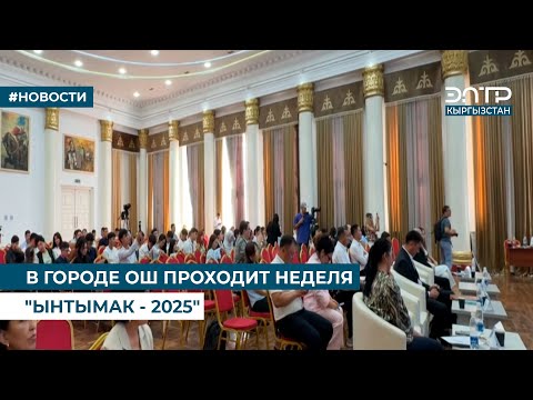 Видео: В ГОРОДЕ ОШ ПРОХОДИТ НЕДЕЛЯ "ЫНТЫМАК - 2025"