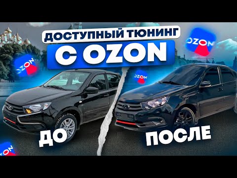 Видео: Тюнинг с Озон для Лады Гранты фл 2024