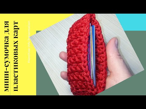 Видео: Вяжем сумочку. Сумочка для пластиковых карт. #сумкакрючком #узоркрючком
