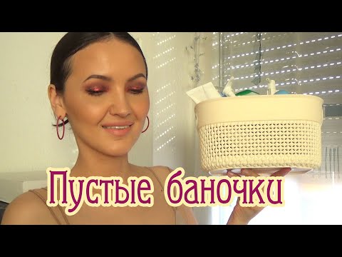 Видео: Пустые баночки. Уход и декоративка. Почему важно масло в уходе за лицом?! Мои наблюдения.