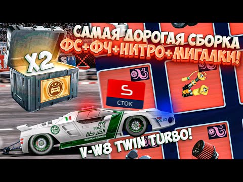 Видео: Drag Racing: Уличные гонки | САМАЯ ДОРОГАЯ СБОРКА! V-W8 TWIN TURBO ФС+ФЧ+НИТРО+МИГАЛКИ! #34