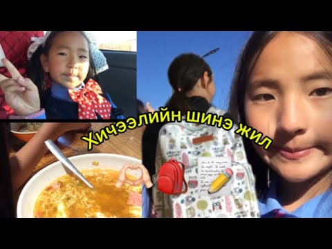 Видео: ✨Хичээлийн шинэ жил✨/•🫶🏻🎒🏫 VLOG❤️