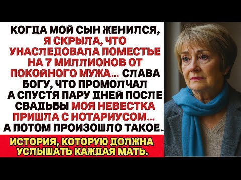 Видео: Когда Мой Сын Женился, Я Не Сказала, Что Унаследовала От Мужа 7 Миллионов Рублей Слава Богу