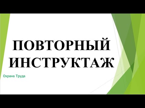 Видео: Повторный инструктаж