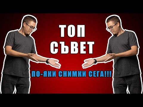 Видео: Лесен начин за По-яки СНИМКИ!!!
