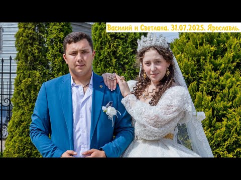 Видео: Цыганская свадьба. Василий и Светлана  31 07 2025  Ярославль