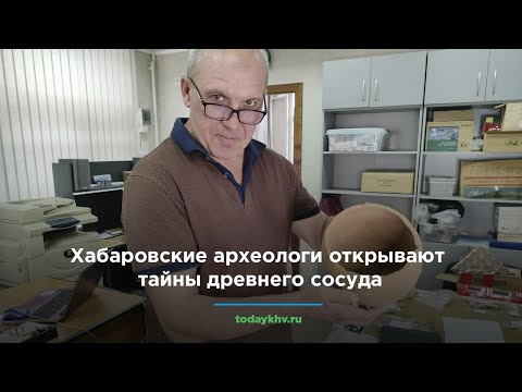 Видео: Хабаровские археологи открывают тайны древнего сосуда