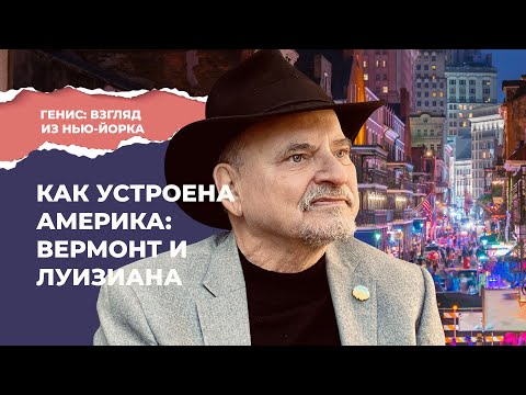 Видео: Вермонт и Луизиана. Александр Генис путешествует по Америке |  Подкаст «Генис: взгляд из Нью-Йорка»