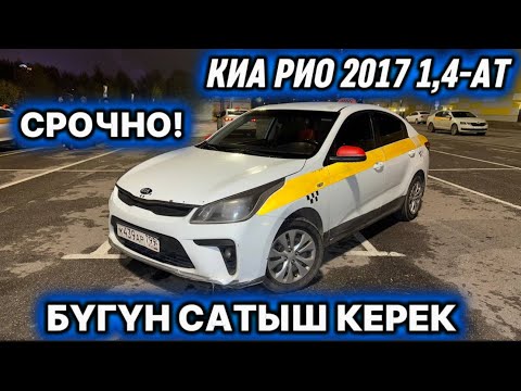 Видео: КИА РИО 2017 1,4-АТ. СРОЧНАЯ ЦЕНА 🔥 #89998709001 АБАЛЫ ЖАКШЫ! СРОЧНО БҮГҮН САТЫШ КЕРЕК! ТАКСИГЕ ДАЯР