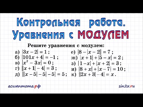 Видео: Контрольная работа. Уравнения с МОДУЛЕМ