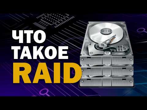Видео: Что такое RAID 0, 1, 5, 10? Самое простое объяснение.