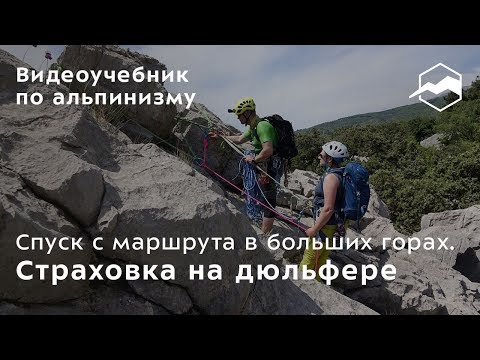 Видео: Спуск с маршрута в больших горах. Страховка на дюльфере