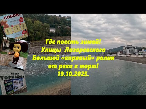 Видео: Где поесть зимой? Улицы Лазаревского ! Большой "корявый ролик" Лазаревское 19.10.2025