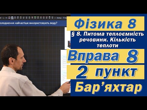 Видео: Вправа № 8. 2 п. Бар'яхтар Фізика 8 клас