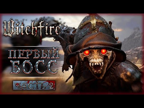 Видео: КАК УБИТЬ ПЕРВОГО БОССА? СНАРЯЖЕНИЕ И ТАКТИКА! | Witchfire 💀 | Часть #2