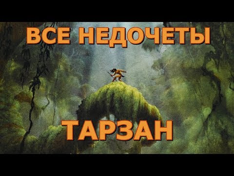 Видео: Все недочеты-грехи "Тарзан"