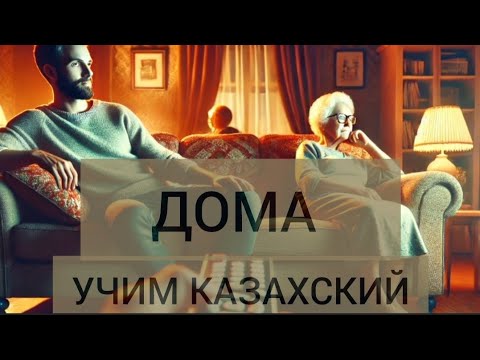 Видео: ДОМА. Диалог на казахском с переводом на русский. С субтитрами @learnQazaq #учимказахский